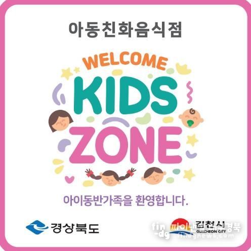 김천시, 아이와 부모가 행복한 ‘웰컴키즈존’ 아동친화음식점 모집-환경위생과(사진_지정현판안)
