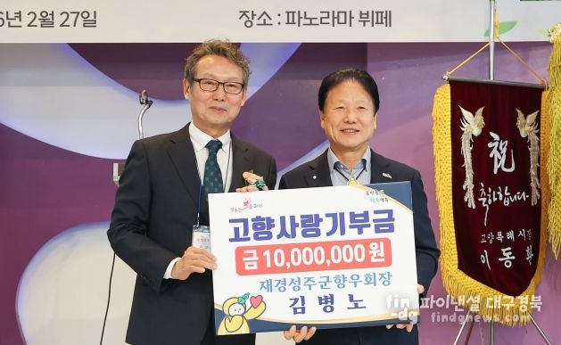 김병노 재경성주군향우회장, 고향사랑기부금 1,000만 원 기탁