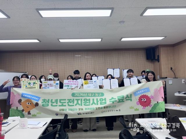대구 동구청(구청장 윤석준)은 지난 6일 동구청년센터 ′더꿈′에서 ‘2026년 청년도전 지원사업’ 단기 프로그램 1기 수료식을 개최했다.