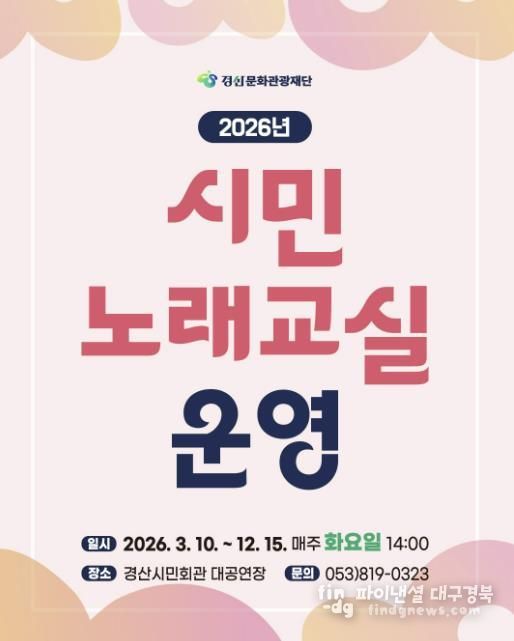 2026 경산문화관광재단 시민노래교실 운영