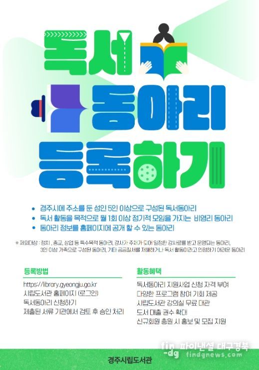 경주시립도서관이 시민 자발적 독서모임을 지원하기 위해 운영하는 ‘독서동아리 등록제’ 홍보 포스터.