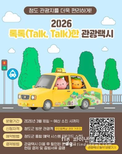 2026년 청도군 톡톡(Talk, Talk)한 관광택시 운영 “택시 타고 청도 여행”