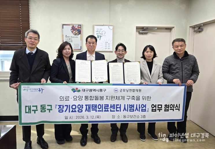 대구 동구보건소는 지난 12일, 굿모닝연합의원과 장기요양 수급자 대상 방문의료 서비스 제공을 위한 ‘장기요양 재택의료센터 시범사업’ 업무협약을 체결했다