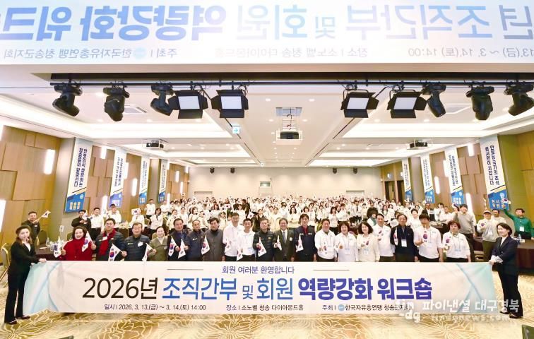 한국자유총연맹 청송군지회, 회원 역량강화 워크숍 성황리 개최