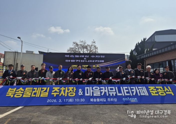 북송둘레길 주차장 및 마을커뮤니티카페 준공식