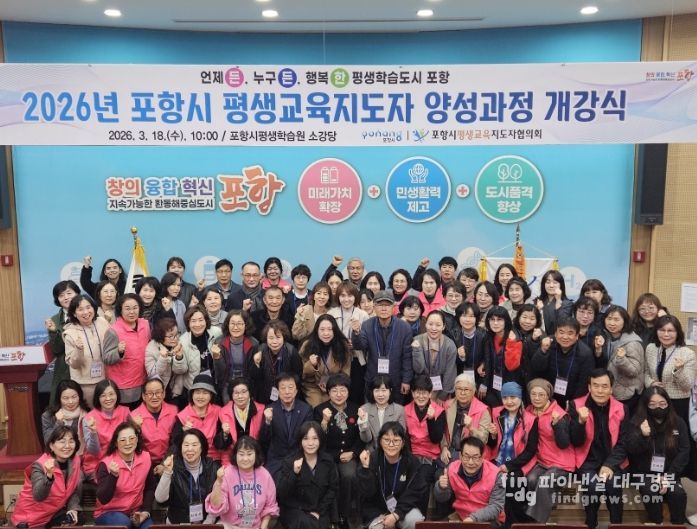 . 18일 뱃머리 평생학습원 소강당에서 2026년 포항시 평생교육지도자 양성과정 개강식 기념촬영을 하고 있다.