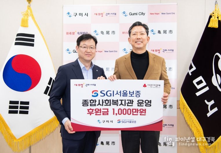구미시, SGI서울보증 후원금 1천만원 기탁 받아