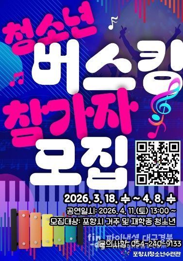 ‘청소년 버스킹’ 참가자 모집 포스터.