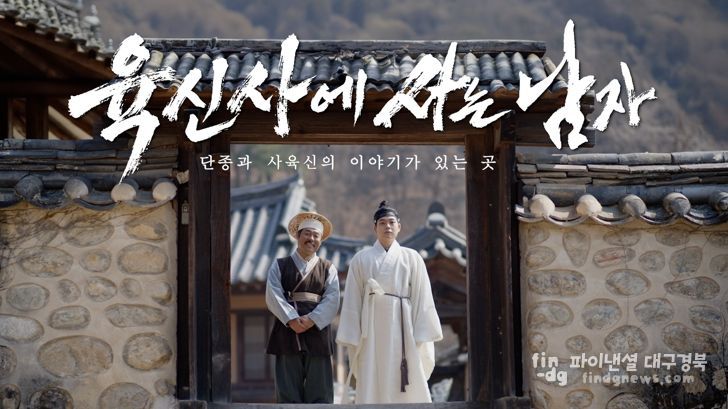 ‘왕사남’패러디‘육신사에 사는 남자’로 달성군 유튜브 홍보