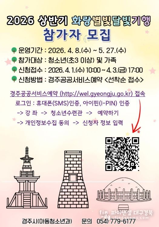 2026 상반기 화랑별빛달빛기행 참가자 모집 포스터