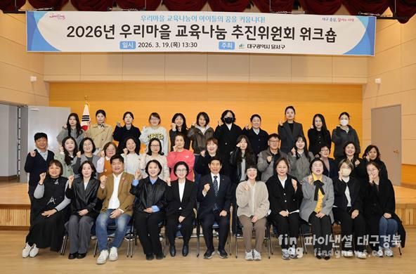 달서구, ‘우리마을 교육나눔’ 으로 아이들의 꿈 키운다… 추진위원 워크숍 개최