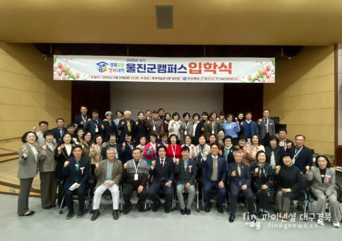울진군,‘경북도민행복대학 울진군캠퍼스’입학식