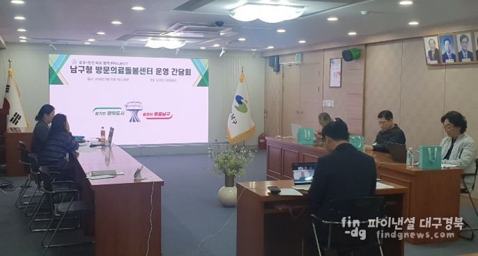 대구 남구가 지난 19일, 남구형 방문의료돌봄센터 운영 줌(ZOOM) 간담회를 개최했다.