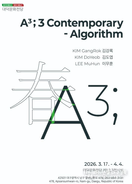 대구 남구 김강록‧김도엽‧이무훈'A3 ; 컨템포러리 알고리즘 展'