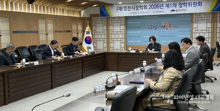 지난 23일 위원 9명이 참석한 가운데 영천시장학회 2026년 제1차 장학위원회가 열렸다.