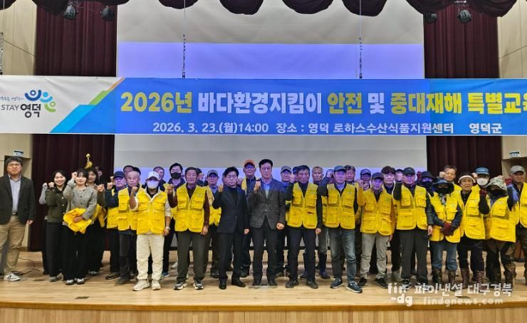 영덕군 2026년 바다환경지킴이 안전 및 중대재해 특별교육.