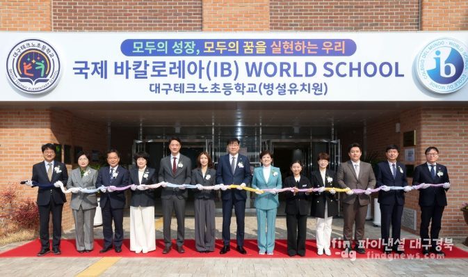 대구테크노초, 유 ․ 초연계 IB 월드스쿨 인증 선포식