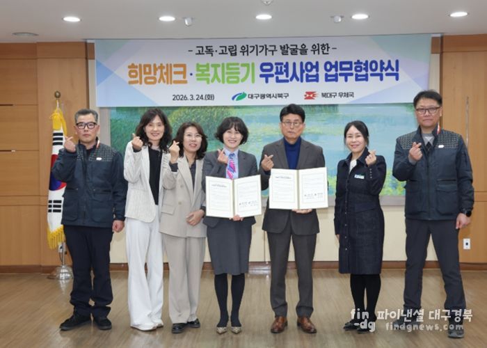 대구 북구청, 북대구우체국과 고독․고립 위기가구 발굴을 위한 협약 체결