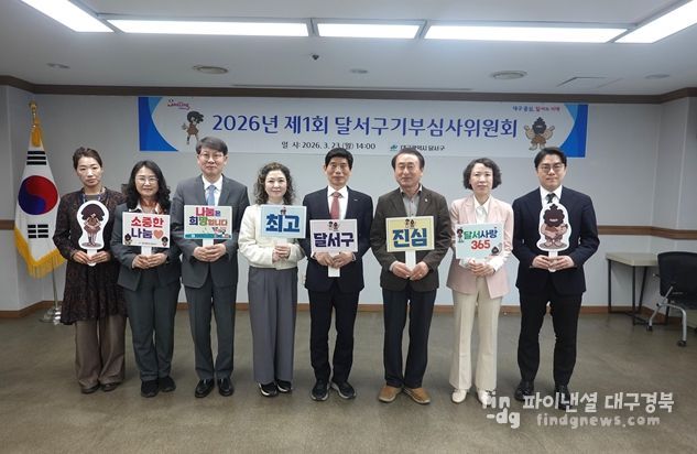 달서구, 기부심사위원회 개최… 명예의 전당 등재자 선정