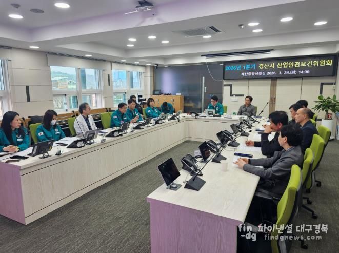 경산시, 2026년 1분기 산업안전보건위원회 개최
