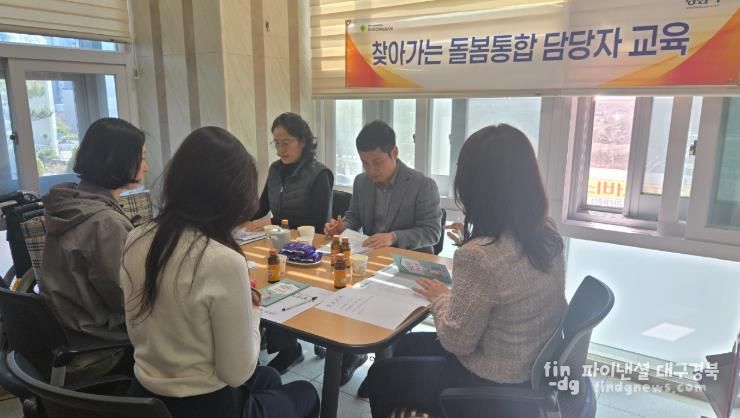 경산시 현장으로 찾아간다! 돌봄 통합 교육으로 읍면동 대응력 강화