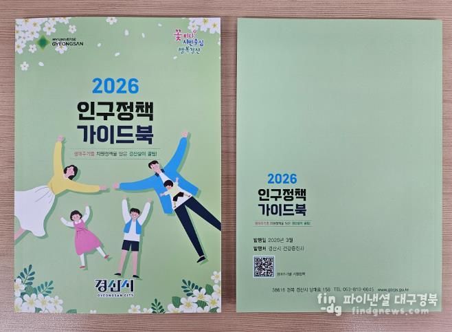 경산시, 2026년 인구정책 가이드북 발간