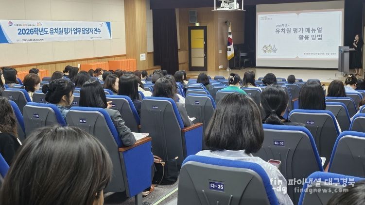유치원 교육의 자율성과 책무성 강화를 위한 2026학년도 유치원 평가 업무담당자 연수 실시