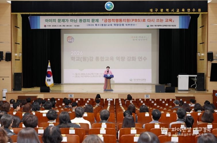 대구시교육청, ‘학교(원)감 대상 통합교육 연수’ 실시