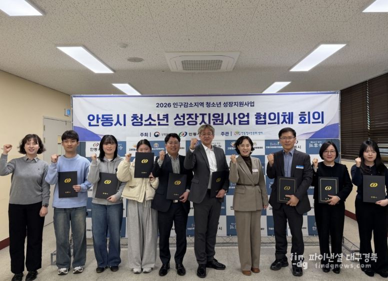 안동시, 인구감소지역 청소년 성장지원협의체 회의 개최