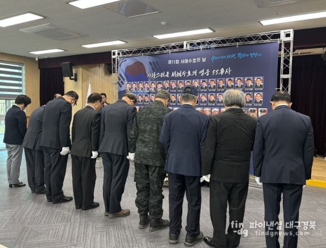 포항시는 27일 포항시보훈회관에서 나라를 위해 희생한 서해수호 55용사들의 숭고한 뜻을 기리는 ‘제11회 서해수호의 날’ 참배식을 거행했다.