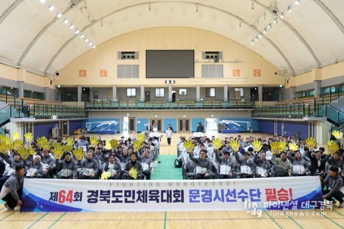 제64회 경상북도민체육대회 문경시 선수단 결단식