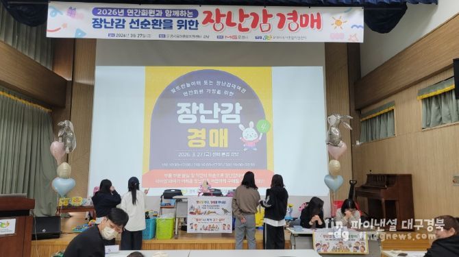 문경시육아종합지원센터,‘장난감 경매’행사