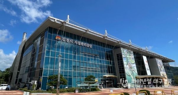 김천시시설관리공단