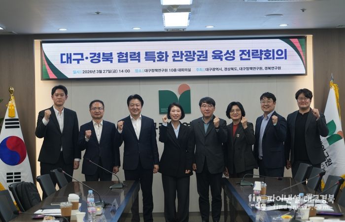 대구‧경북, 초광역 관광으로 맞잡다... 공동 협력 본격화