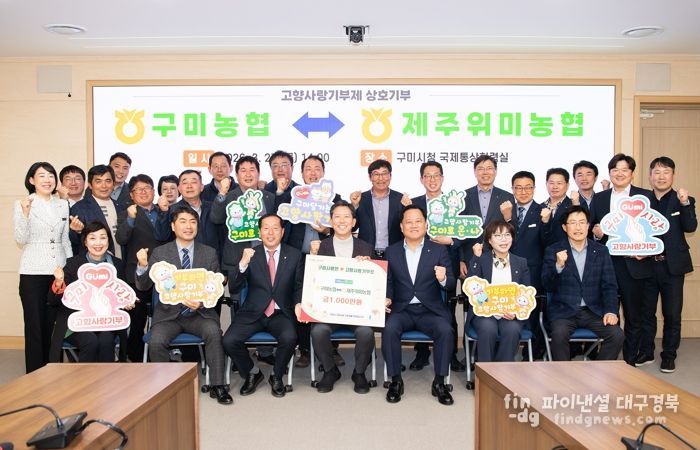 구미농협-제주위미농협 고향사랑기부금 1,000만원 상호기부