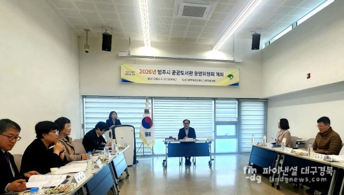 영주시, 공공도서관 운영위원회 개최