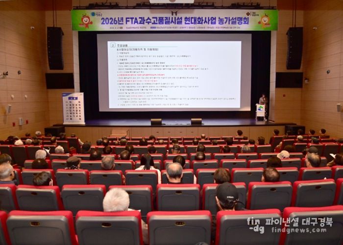 청송군, 2026년 과수고품질시설현대화사업 농가설명회 개최