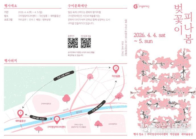 구미문화재단'벚꽃이 피나봄'개최