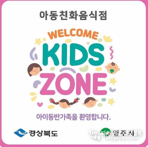 영주시는 4월1일부터 20일까지 아동친화음식점 ‘웰컴키즈존’ 참여 업소를 모집한다(웰컴키즈존 현판 이미지)
