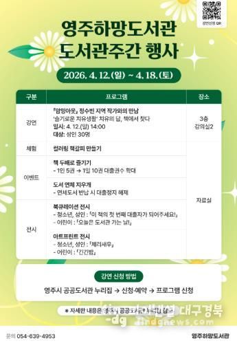 영주하망도서관은 오는 4월 12일부터 도서관주간 행사를 운영한다(홍보포스터)