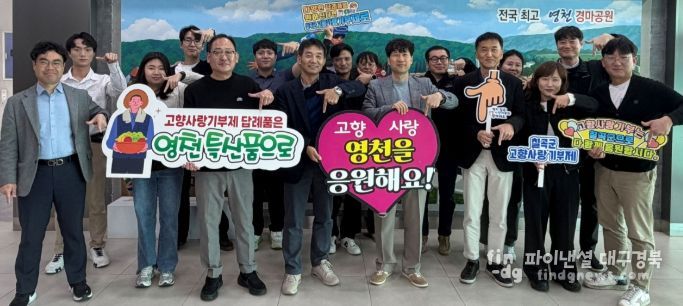 영천시와 칠곡군 도시계획과 직원들이 상호 100만원씩 고향사랑기부금을 전달하고, 기념촬영을 하고 있다.