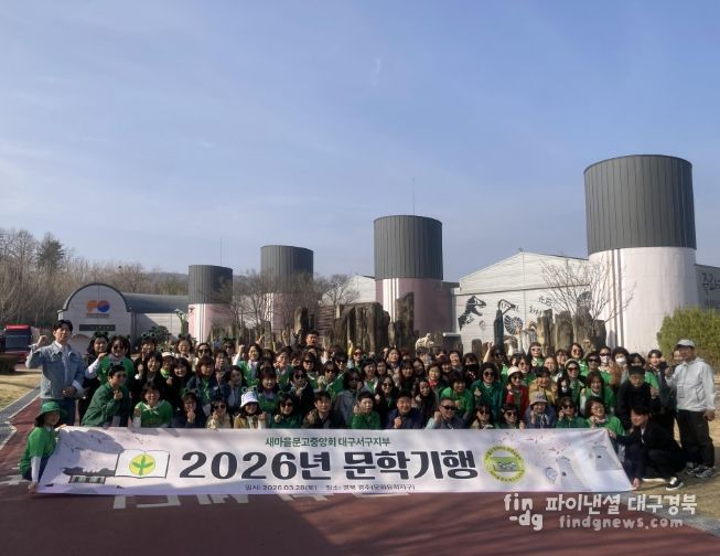 새마을문고 대구서구지부 문학기행