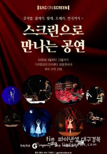 구미문화재단, 예술의전당 ‘SAC ON SCREEN’ 상영기관 선정