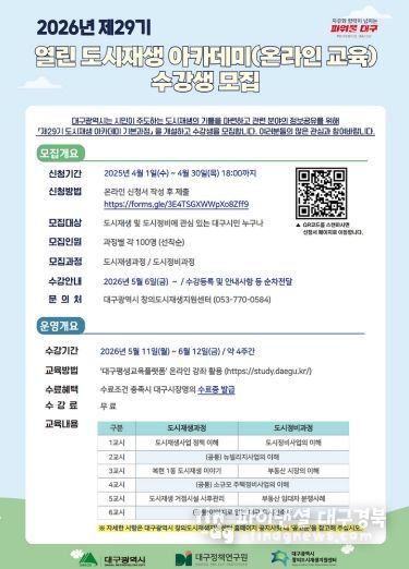 대구시, 도시재생 아카데미 수강생 모집