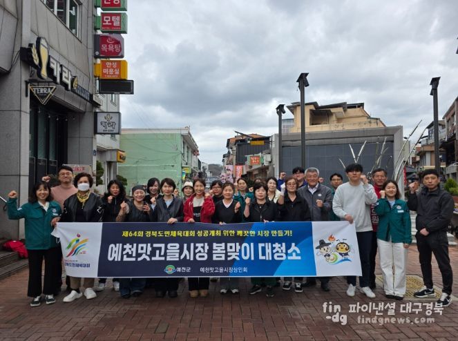 예천군 예천맛고을시장, ‘봄맞이 대청소’