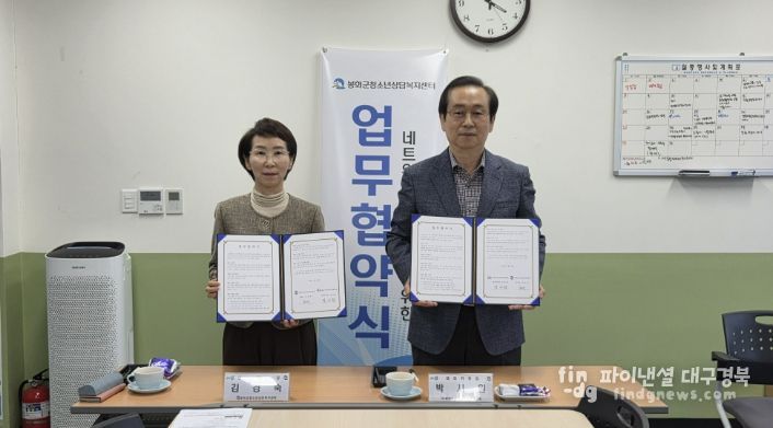 지역사회 네트워크 구축을 위한 봉화군청소년상담복지센터-봉화군지역사회보장협의체 업무협약 체결