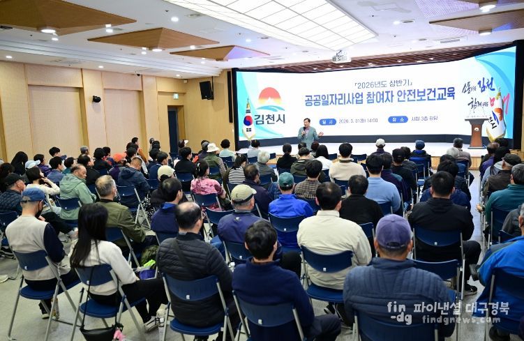 김천시, 2026년 상반기 공공일자리사업 참여자 ‘안전보건 교육’ 실시