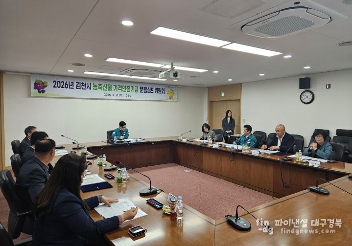 김천시, 농축산물 가격안정기금 운용심의회 개최