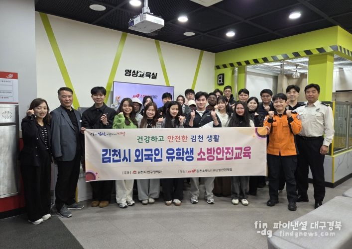 김천시, 외국인 유학생 대상 소방안전교육 실시