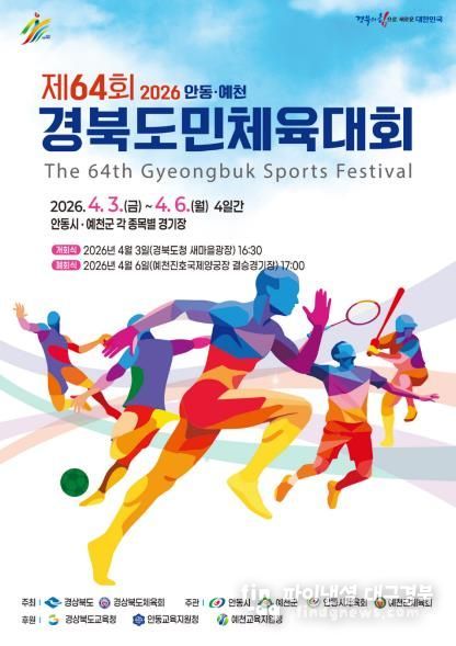 경북도민체전 3일 개막… 안동․예천서 4일간 열전